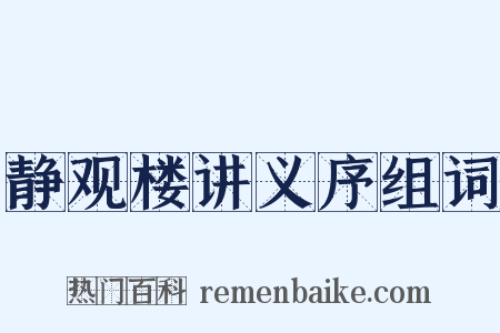 静观楼讲义序组词是什么意思的图片